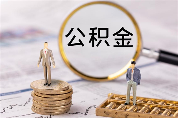 内蒙古辞职了公积金什么时候能取（我辞职了公积金多长时间能取）