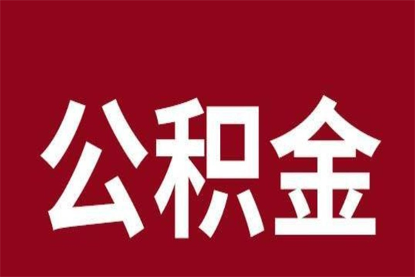 内蒙古公积公提取（公积金提取新规2020内蒙古）