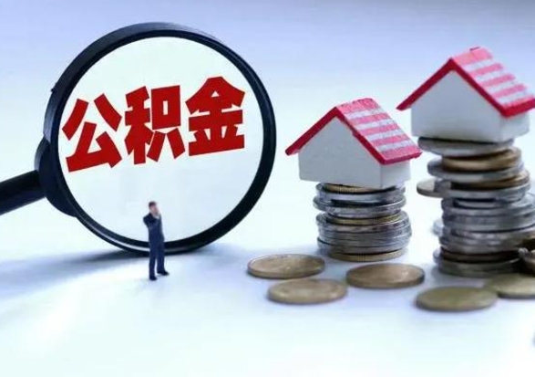 内蒙古离职后的住房公积金怎么取（离职后住房公积金怎么全部取出）