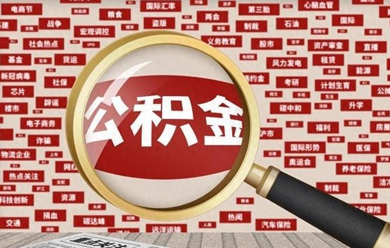 内蒙古离职了取住房公积金（离职后取公积金怎么取）