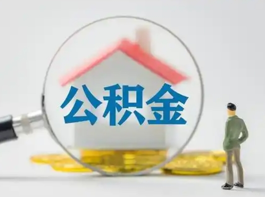 内蒙古离职了可以取公积金嘛（离职了能取公积金吗）